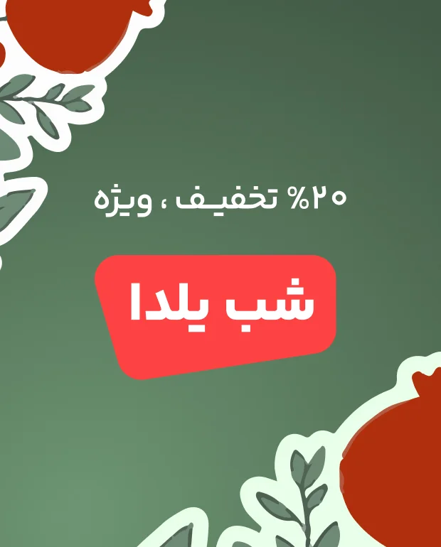 بنر کمپین یلدا نسخه موبایل - تخفیف ویژه شب یلدا